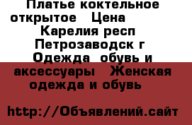Платье коктельное открытое › Цена ­ 2 500 - Карелия респ., Петрозаводск г. Одежда, обувь и аксессуары » Женская одежда и обувь   